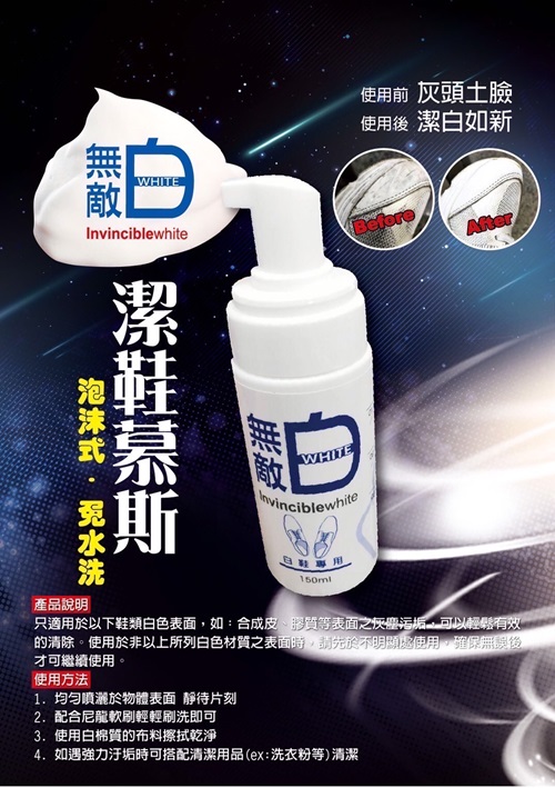 無敵白潔鞋慕斯 150g/瓶