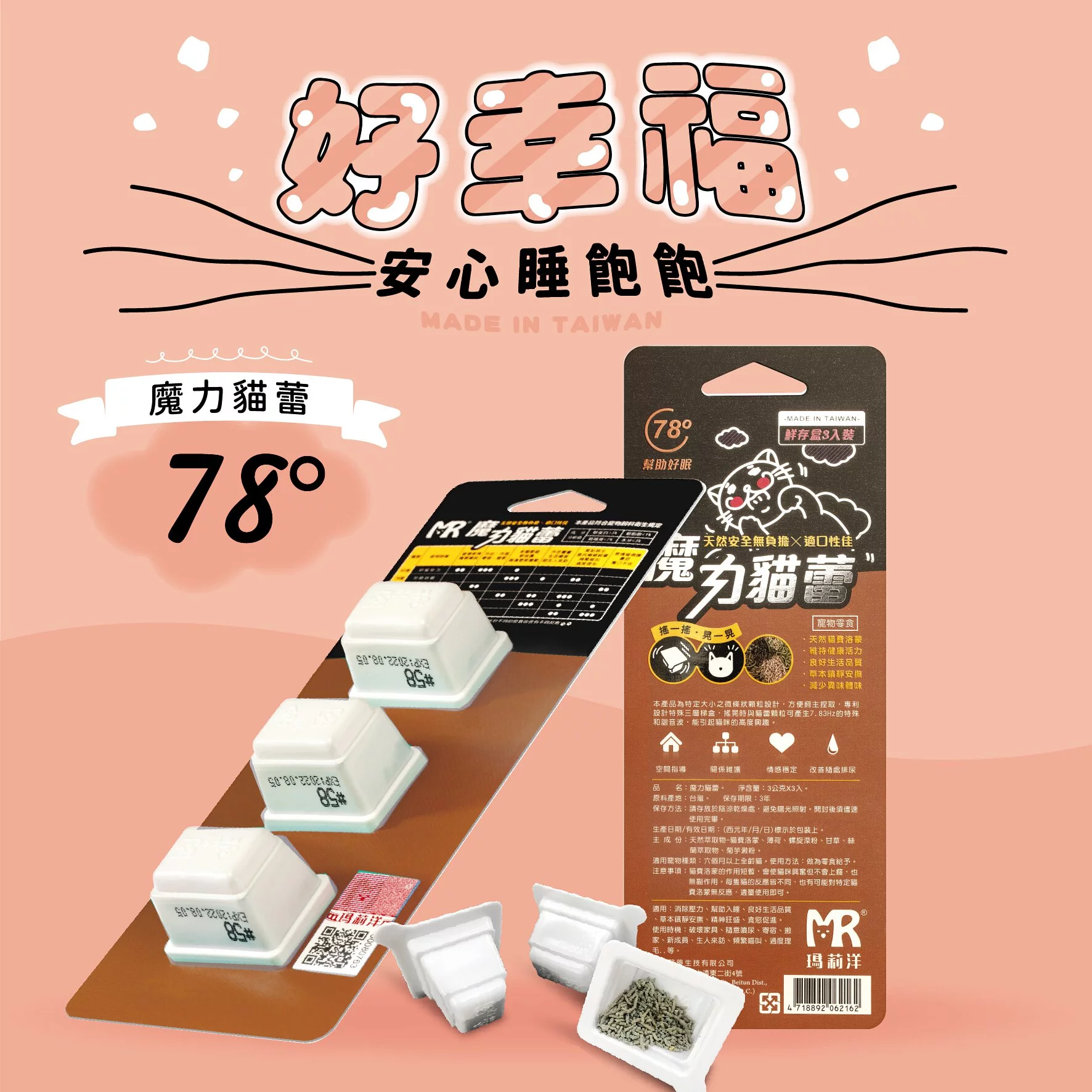 魔力貓蕾-幫助入睡78° ⁞ 貓咪互動性機能零食×安心睡飽飽×草本貓咪費洛蒙