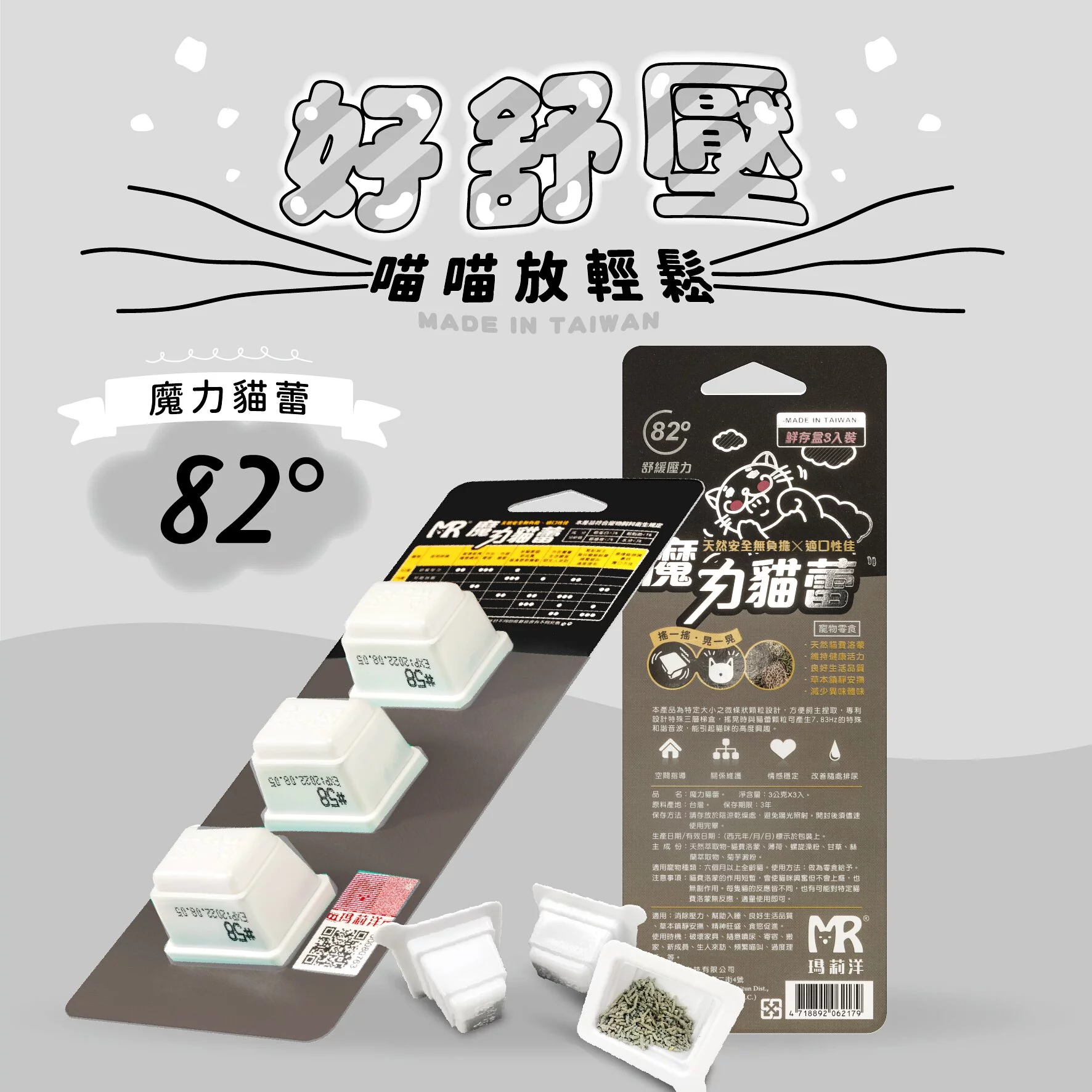 魔力貓蕾-舒緩壓力82° ⁞ 貓咪互動性機能零食×喵喵放輕鬆×草本貓咪費洛蒙