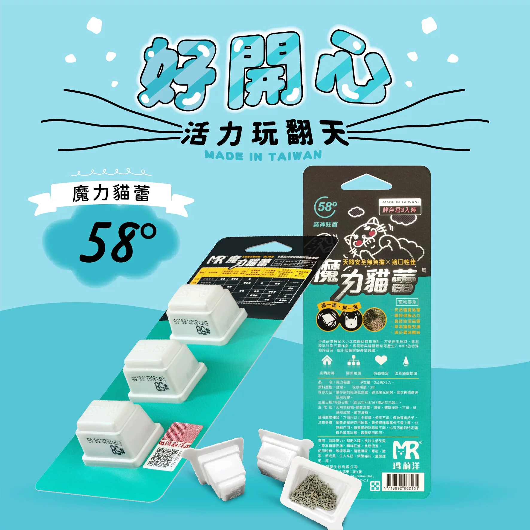 魔力貓蕾-精神旺盛58° ⁞ 貓咪互動性機能零食×活力玩翻天×草本貓咪費洛蒙